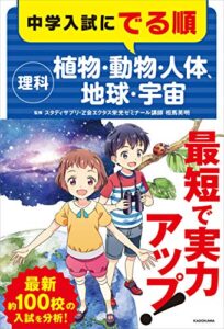 【無料で読める】中学入試にでる順 理科 植物・動物・人体、地球・宇宙