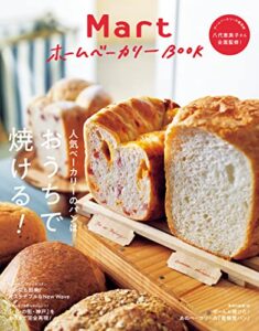 【無料で読める】Mart ホームベーカリーBOOK [雑誌]