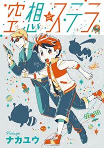 【無料で読める】空想ステラ 第２話 (コミックジンガイ)