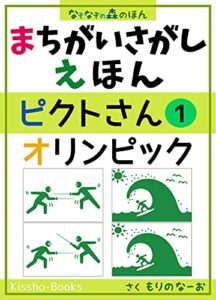 【無料で読める】まちがいさがしえほんピクトさん-1オリンピック ＜子どもから大人まで＞: なぞなぞの森の間違い探し絵本 (吉祥ブックス)
