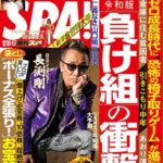 【無料で読める】週刊SPA!(スパ) 2019年 12/31・2020年 1/7 合併号 [雑誌] 週刊ＳＰＡ！ (デジタル雑誌)