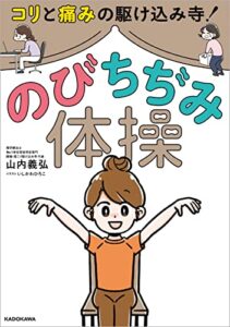 【無料で読める】コリと痛みの駆けこみ寺！ のびちぢみ体操