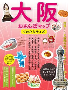 【無料で読める】大阪おさんぽマップてのひらサイズ (ブルーガイド・ムック)