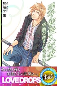 男子寮侵入恋愛―禁断の香りに包まれて フェチ―欲望のスイッチ (らぶドロップス)