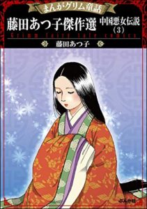 【無料で読める】まんがグリム童話 藤田あつ子傑作選 中国悪女伝説 （3）