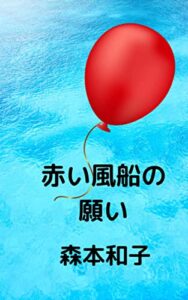 【無料で読める】赤い風船の願い (短編)