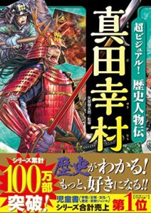 【無料で読める】超ビジュアル！ 歴史人物伝 真田幸村
