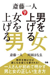 【無料で読める】斎藤一人 男を上げる女 女を上げる男