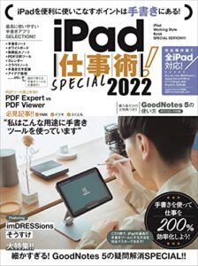 【無料で読める】iPad仕事術! SPECIAL 2022（2022年最新版・手書きツール大特集! !）