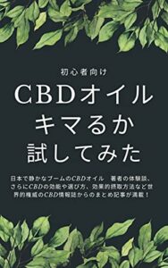 CBDオイル キマるか試してみた