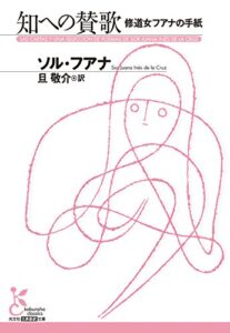 【無料で読める】知への賛歌修道女フアナの手紙 (光文社古典新訳文庫)