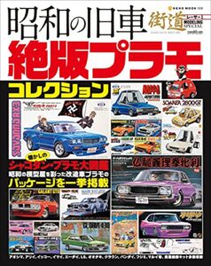 【無料で読める】昭和の旧車絶版プラモコレクション