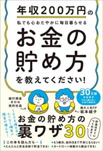 【無料で読める】年収200万円の私でも心おだやかに毎日暮らせるお金の貯め方を教えてください！