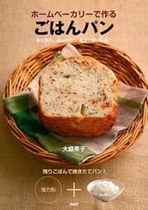 【無料で読める】ホームベーカリーで作る ごはんパン もっちり、ふんわり！ 驚きのおいしさ！