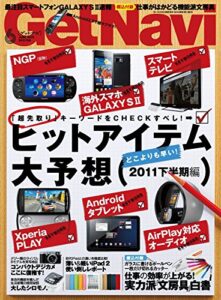 【無料で読める】GetNavi 2011年6月号Lite版 [雑誌] ゲットナビ