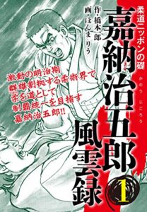 【無料で読める】嘉納治五郎 風雲録1 (ゴマブックス×ナンバーナイン)