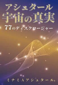 【無料で読める】アシュタール 宇宙の真実 77のディスクロージャー