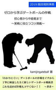 【無料で読める】ゼロから学ぶゲートボールの作戦: 初心者から中級者まで～実戦に役立つコツ満載～