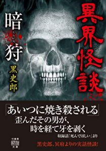 【無料で読める】異界怪談暗狩 (竹書房怪談文庫)