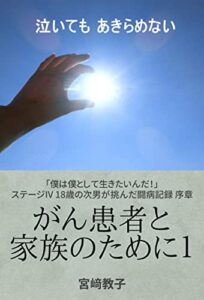 【無料で読める】がん患者と家族のために１: 「僕は僕として生きたいんだ！」 ステージIV 18歳の次男が挑んだ闘病記録 序章