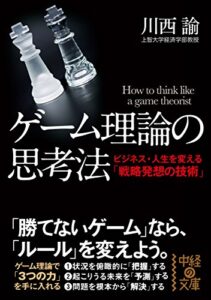 【無料で読める】ゲーム理論の思考法 (中経の文庫)