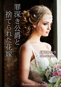 【無料で読める】罪深き公爵と捨てられた花嫁 (ロマンスヒルズコレクション)