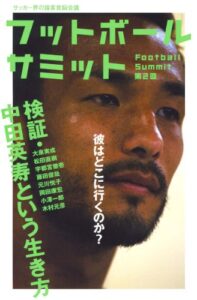 【無料で読める】フットボールサミット第2回検証・中田英寿という生き方