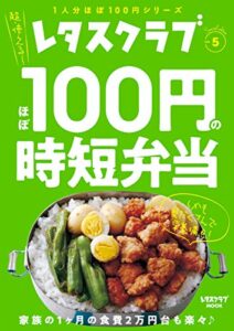 【無料で読める】レタスクラブ Special editionほぼ100円の時短弁当 (レタスクラブMOOK)