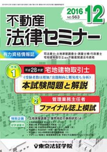 【無料で読める】不動産法律セミナー 2016年12月号 (2016-11-19) [雑誌]