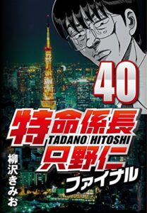 【無料で読める】特命係長只野仁ファイナル 40