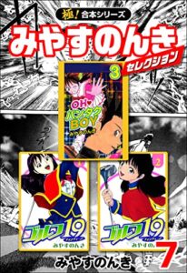 【無料で読める】【極！合本シリーズ】みやすのんきセレクション7巻