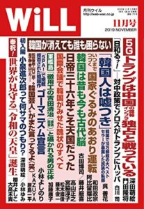 【無料で読める】月刊WiLL (ウィル) 2019年 11月号 [雑誌]