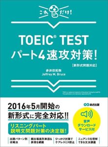 【無料で読める】【新形式問題対応】これだけ！ TOEIC TESTパート4速攻対策！ 【音声ダウンロードサービス付】