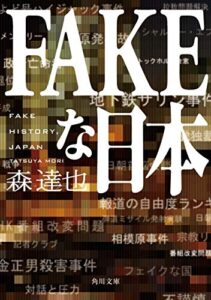 【無料で読める】FAKEな日本 (角川文庫)