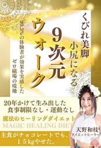 【無料で読める】９次元ウォーク: くびれ美脚・小尻になる：食事制限なし・運動なし魔法のヒーリングダイエット (Ichigoichie出版)