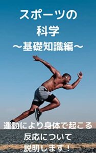 【無料で読める】スポーツの科学～基礎知識編～: 運動により身体で起こる反応について説明します！