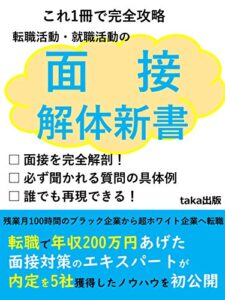 【無料で読める】これ１冊で完全攻略 転職活動・就職活動の面接解体新書: 転職活動で内定を5つ獲得し、年収を200万円上げた面接対策のエキスパートがノウハウを完全公開。