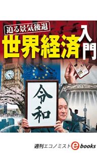 【無料で読める】迫る景気後退世界経済入門（週刊エコノミストebooks）