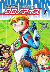 【無料で読める】長谷川裕一セレクションクロノアイズ1