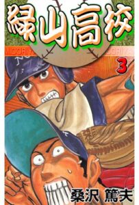 【無料で読める】緑山高校 3 (マンガの金字塔)