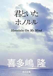 【無料で読める】君といたホノルル 「ブラディ・マリー」シリーズ (角川文庫)