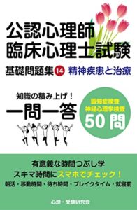 【無料で読める】公認心理師・臨床心理士基礎問題集⑭: 認知症・神経心理学検査 公認心理師・臨床心理士試験一問一答基礎問題集 (受験参考書)
