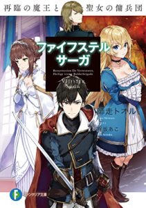 【無料で読める】ファイフステル・サーガ再臨の魔王と聖女の傭兵団 (富士見ファンタジア文庫)