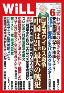 【無料で読める】月刊WiLL (ウィル) 2020年 06月号 [雑誌]