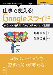【無料で読める】仕事で使える！Googleスライド クラウド時代のプレゼンテーション活用術 (仕事で使える！シリーズ（NextPublishing）)