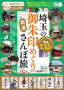 【無料で読める】埼玉の御朱印めぐり開運さんぽ旅