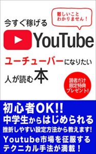 今すぐ稼げるのになぜYoutube【脱サラ】【独立】【副業】: ユーチューバーになりたい人が読む本
