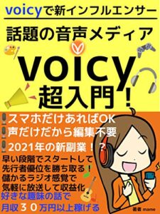 【無料で読める】声で稼ぐ！話題の音声メディアvoicy（ボイシィ）超入門！: 月３０万円も可能にする音声メデイアとは？