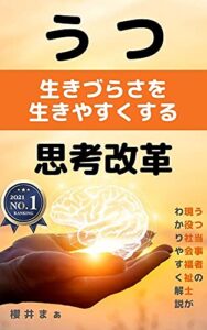 【無料で読める】うつ生きづらさを生きやすくする思考改革: うつ当事者の現役社会福祉士がわかりやすく解説【うつ病】【いい人】【なりやすい人】