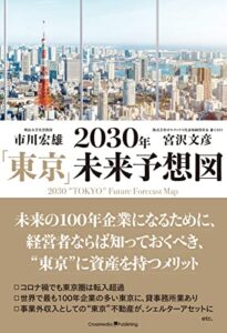 【無料で読める】2030年「東京」未来予想図